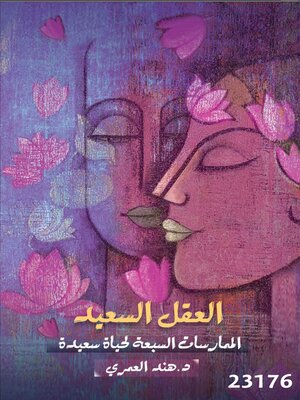 cover image of العقل السعيد